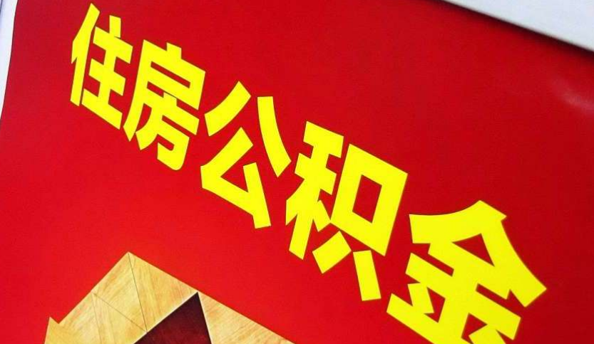 封开出境定居怎么提取公积金？